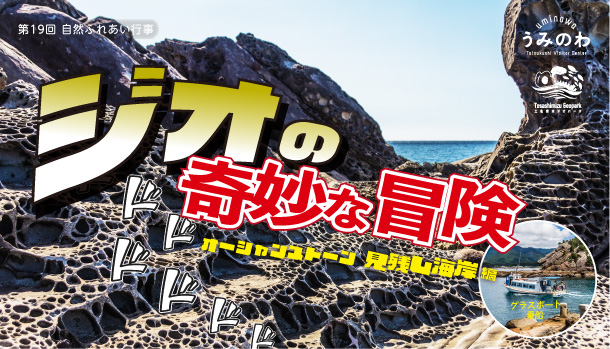 自然ふれあい行事】ジオの奇妙な冒険 ～オーシャンストーン 見残し海岸