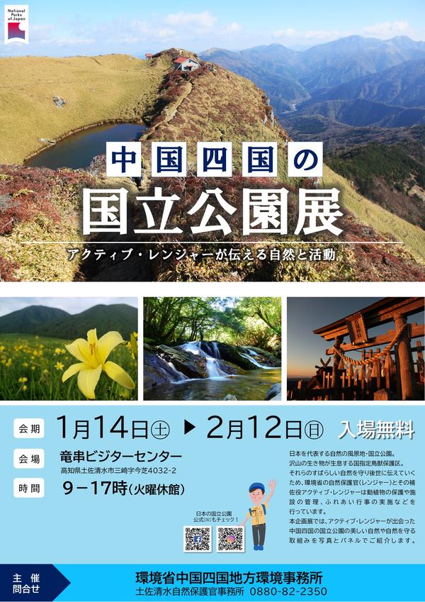 R4国立公園展ポスター表(A2)_土佐清水竜串.jpg