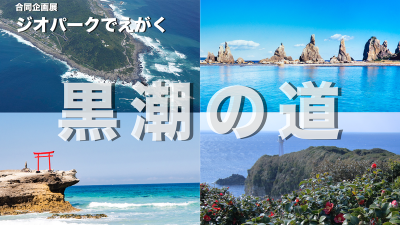 黒潮の道[土佐清水]_サムネイル.png
