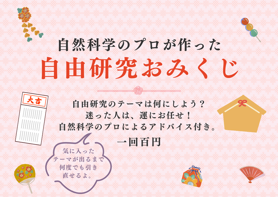 自由研究おみくじ.png