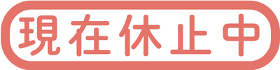 現在休止中.png